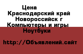 Acer Aspire 5733z › Цена ­ 7 500 - Краснодарский край, Новороссийск г. Компьютеры и игры » Ноутбуки   